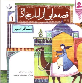 تصویر کتاب قصه هایی از امام سجاد 1 (مسافر اسیر)