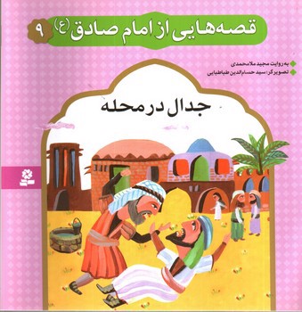 تصویر کتاب قصه هایی از امام صادق 9 (جدال در محله)