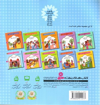 تصویر کتاب قصه هایی از امام صادق 10 (آخرین سفارش)