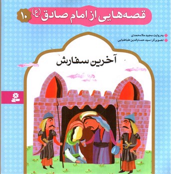 تصویر کتاب قصه هایی از امام صادق 10 (آخرین سفارش)