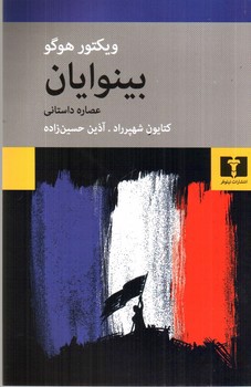 تصویر کتاب بینوایان (عصاره داستانی)