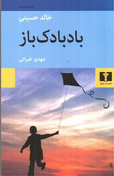 تصویر کتاب بادبادک باز