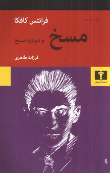 تصویر کتاب مسخ و درباره مسخ