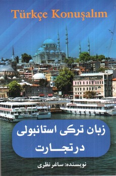 تصویر کتاب زبان ترکی استابولی در تجارت