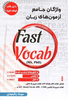 تصویر کتاب واژگان جامع آزمون های زبان (Fast Vocab MA - PHD)