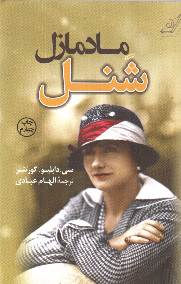 تصویر کتاب مادمازل شنل