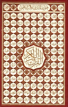 تصویر کتاب قرآن کریم (اسماء حسنی) (طلا کوب) 