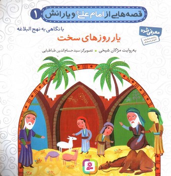 تصویر کتاب قصه هایی از امام علی و یارانش 1 (یار روزهای سخت)