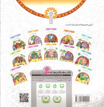 تصویر کتاب قصه هایی از امام علی و یارانش 8 (راه و چاه)