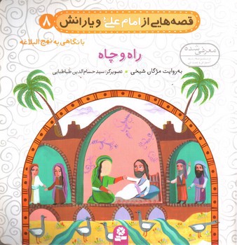 تصویر کتاب قصه هایی از امام علی و یارانش 8 (راه و چاه)
