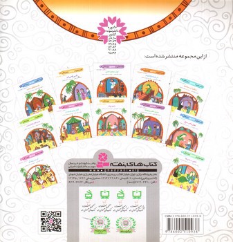 تصویر کتاب قصه هایی از امام علی و یارانش 7 (کفش های وصله دار)