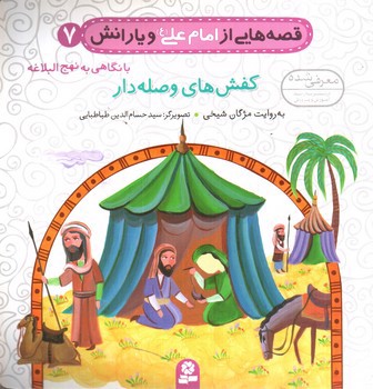 تصویر کتاب قصه هایی از امام علی و یارانش 7 (کفش های وصله دار)