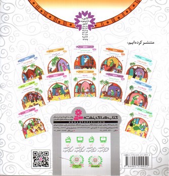 تصویر کتاب قصه هایی از امام علی و یارانش 9 (عسل، انجیر و بچه ها)