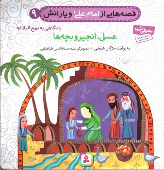 تصویر کتاب قصه هایی از امام علی و یارانش 9 (عسل، انجیر و بچه ها)