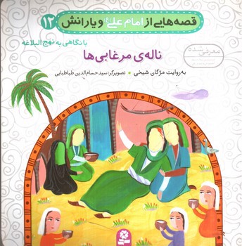 تصویر کتاب قصه هایی از امام علی و یارانش 12 (ناله مرغابی ها)