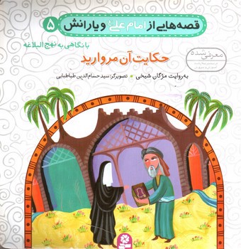 تصویر کتاب قصه هایی از امام علی و یارانش 5 (حکایت آن مروارید)