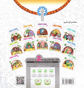 تصویر کتاب قصه هایی از امام علی و یارانش 10 (عقیل و آهن سرخ)