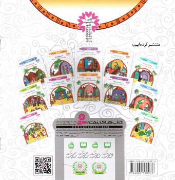 تصویر کتاب قصه هایی از امام علی و یارانش 11 (آن مرد پیشگو)