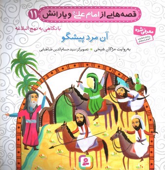 تصویر کتاب قصه هایی از امام علی و یارانش 11 (آن مرد پیشگو)