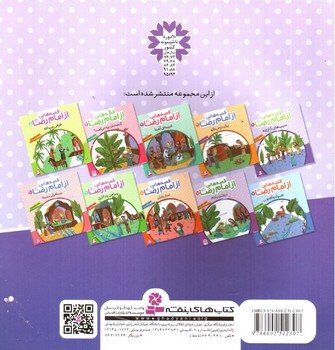 تصویر کتاب قصه هایی از امام رضا 1 (سیب های گاز زده)