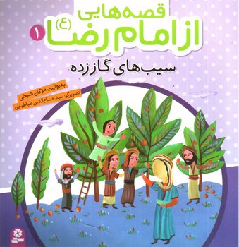 تصویر کتاب قصه هایی از امام رضا 1 (سیب های گاز زده)