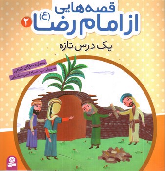 تصویر کتاب قصه هایی از امام رضا 2 (یک درس تازه)