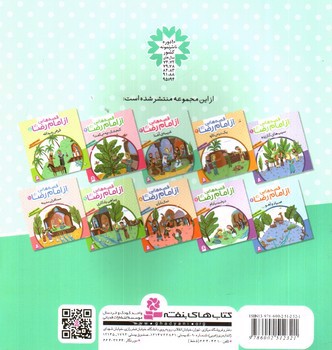 تصویر کتاب قصه هایی از امام رضا 3 (غریبه ی آشنا)