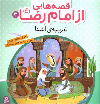 تصویر کتاب قصه هایی از امام رضا 3 (غریبه ی آشنا)