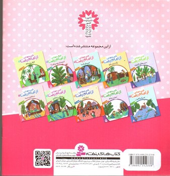 تصویر کتاب قصه هایی از امام رضا 4 (گنجشک چه می گفت)