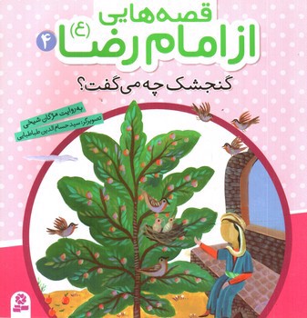 تصویر کتاب قصه هایی از امام رضا 4 (گنجشک چه می گفت)