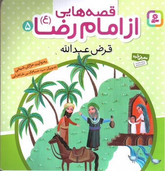 تصویر کتاب قصه هایی از امام رضا 5 (قرض عبدالله)
