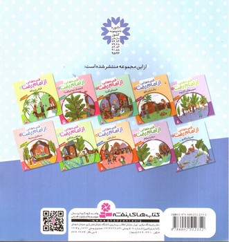 تصویر کتاب قصه هایی از امام رضا 6 (صیاد و آهو)