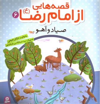 تصویر کتاب قصه هایی از امام رضا 6 (صیاد و آهو)