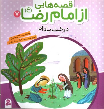 تصویر کتاب قصه هایی از امام رضا 7 (درخت بادام)