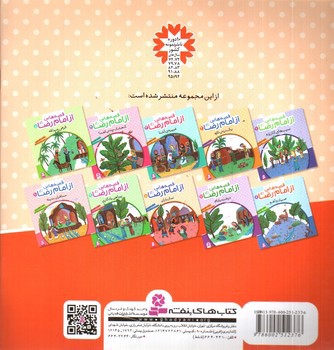 تصویر کتاب قصه هایی از امام رضا 8 (نماز باران)