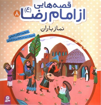 تصویر کتاب قصه هایی از امام رضا 8 (نماز باران)
