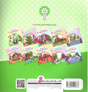 تصویر کتاب قصه هایی از امام رضا 9 (پیراهن یادگاری)