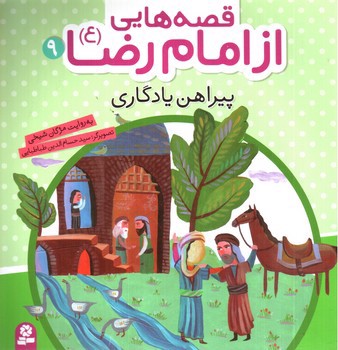 تصویر کتاب قصه هایی از امام رضا 9 (پیراهن یادگاری)