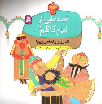 تصویر کتاب قصه هایی از امام کاظم 10 (هارون و لباس زیبا)