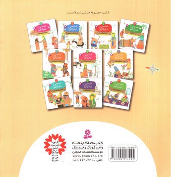 تصویر کتاب قصه هایی از امام کاظم 7 (دزد و مرد مهربان)