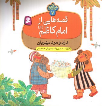 تصویر کتاب قصه هایی از امام کاظم 7 (دزد و مرد مهربان)