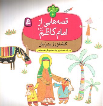تصویر کتاب قصه هایی از امام کاظم 6 (کشاورز بد زبان)