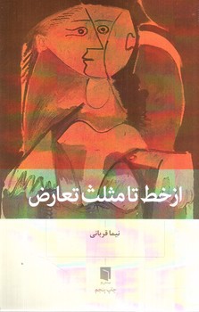 تصویر کتاب از خط تا مثلث تعارض