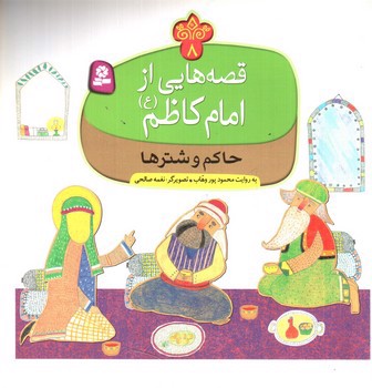 تصویر کتاب قصه هایی از امام کاظم 8 (حاکم و شترها)