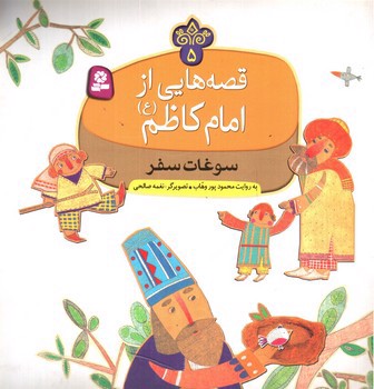 تصویر کتاب قصه هایی از امام کاظم 5 (سوغات سفر)