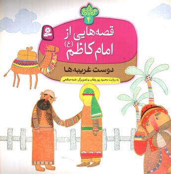 تصویر کتاب قصه هایی از امام کاظم 4 (دوست غریبه ها)