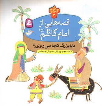 تصویر کتاب قصه هایی از امام کاظم 3 (بابابزرگ کجا می روی)