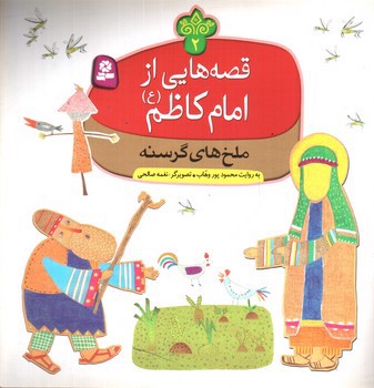 تصویر کتاب قصه هایی از امام کاظم 2 (ملخ های گرسنه)