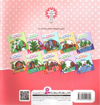 تصویر کتاب قصه هایی از امام رضا 10 (مسافران مدینه)