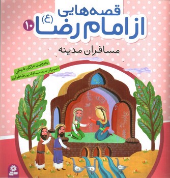 تصویر کتاب قصه هایی از امام رضا 10 (مسافران مدینه)